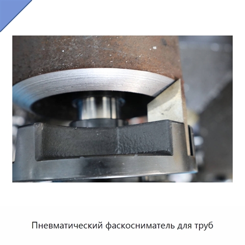Пневматический фаскосниматель для труб