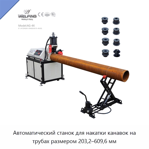 Автоматический станок для накатки канавок на трубах размером 203,2–609,6 мм