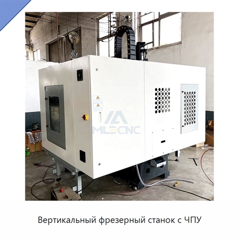 Вертикальный фрезерный станок с ЧПУ