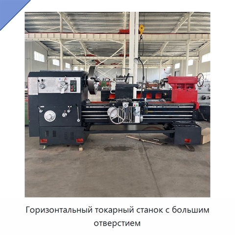 Горизонтальный токарный станок с большим отверстием