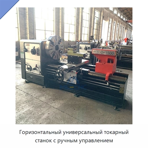 Горизонтальный универсальный токарный станок с ручным управлением