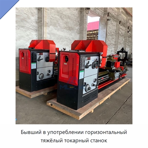 Бывший в употреблении горизонтальный тяжёлый токарный станок