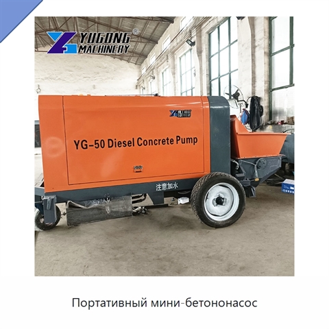 Портативный мини-бетононасос