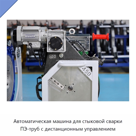 Автоматическая машина для стыковой сварки ПЭ-труб с дистанционным управлением
