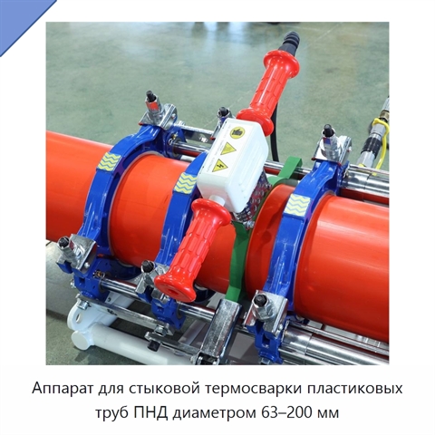 Аппарат для стыковой термосварки пластиковых труб ПНД диаметром 63–200 мм