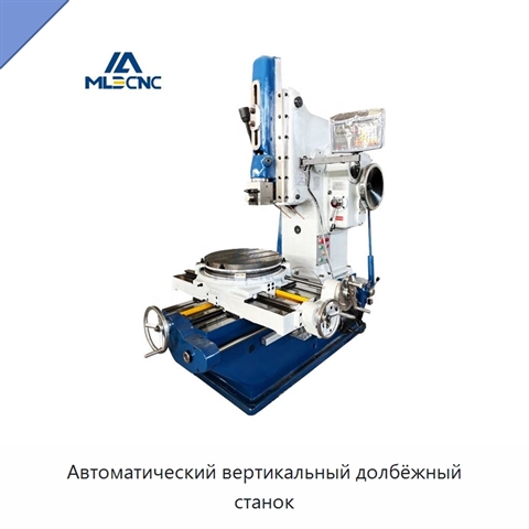 Автоматический вертикальный долбёжный станок