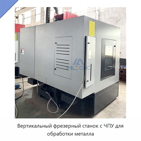 Вертикальный фрезерный станок с ЧПУ для обработки металла