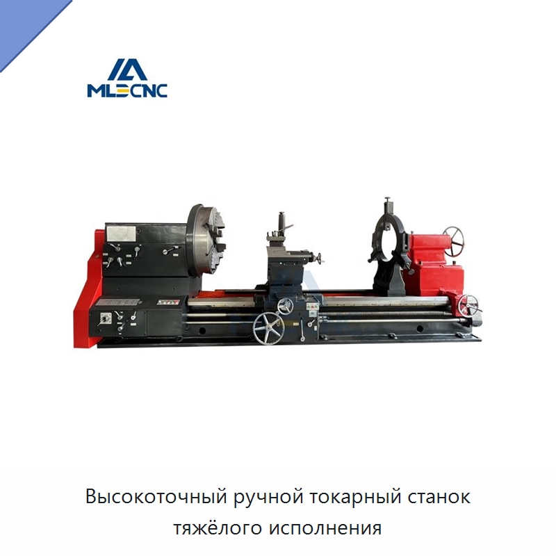 Высокоточный ручной токарный станок тяжёлого исполнения — Токарные станки