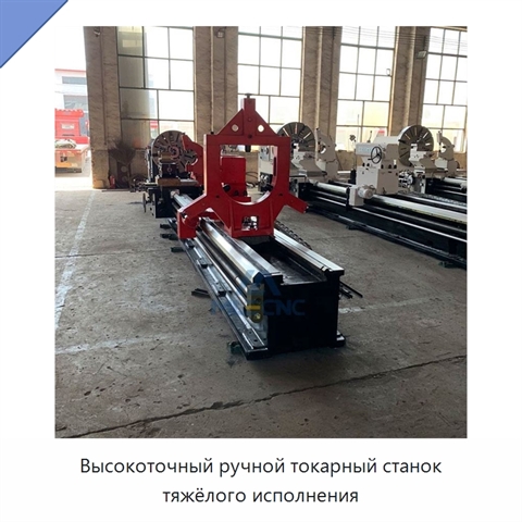 Высокоточный ручной токарный станок тяжёлого исполнения