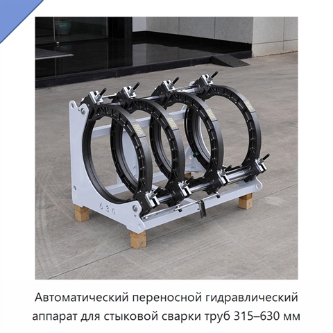 Автоматический переносной гидравлический аппарат для стыковой сварки труб 315–630 мм