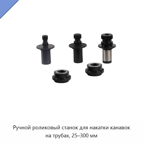Ручной роликовый станок для накатки канавок на трубах, 25–300 мм
