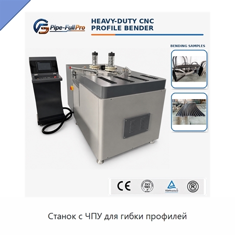 Станок с ЧПУ для гибки профилей