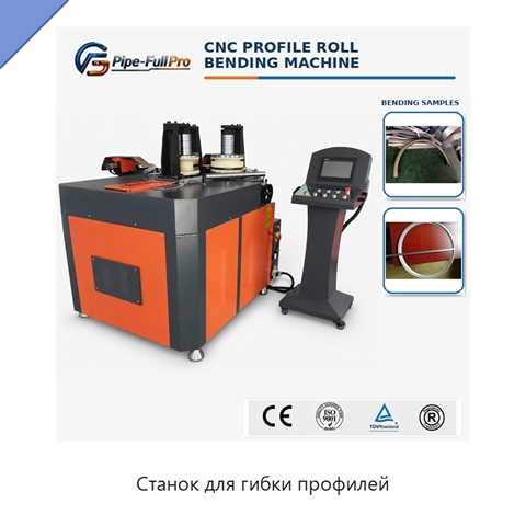Станок для гибки профилей