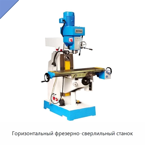 Горизонтальный фрезерно-сверлильный станок