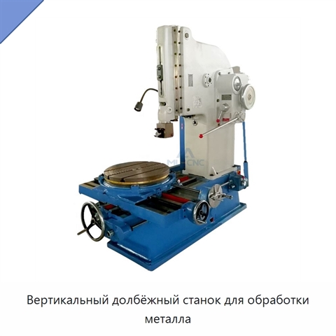Вертикальный долбёжный станок для обработки металла