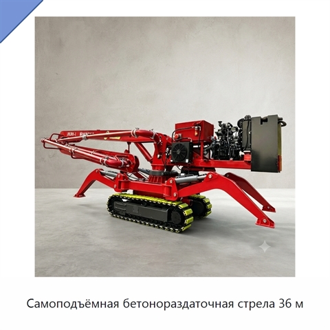Самоподъёмная бетонораздаточная стрела 36 м