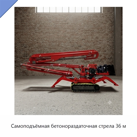 Самоподъёмная бетонораздаточная стрела 36 м