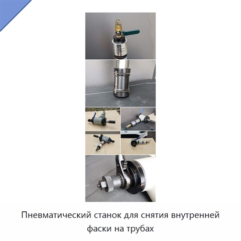 Пневматический станок для снятия внутренней фаски на трубах