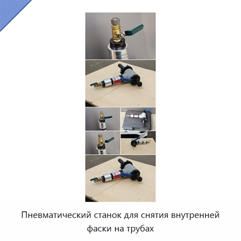 Пневматический станок для снятия внутренней фаски на трубах
