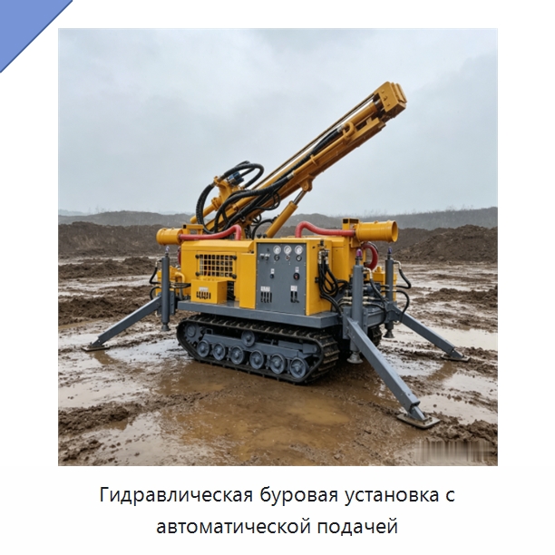 Гидравлическая буровая установка с автоматической подачей — Горнодобывающее оборудование
