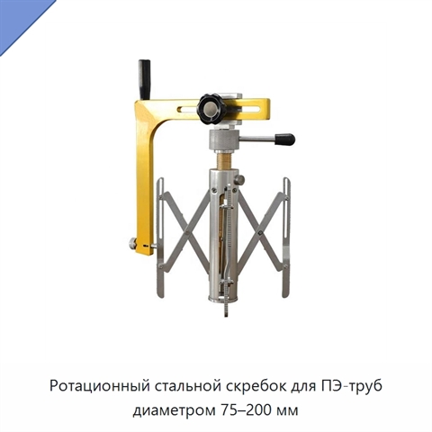 Ротационный стальной скребок для ПЭ-труб диаметром 75–200 мм