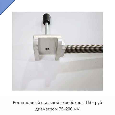 Ротационный стальной скребок для ПЭ-труб диаметром 75–200 мм