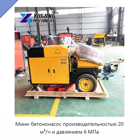 Мини-бетононасос производительностью 20 м³/ч и давлением 6 МПа