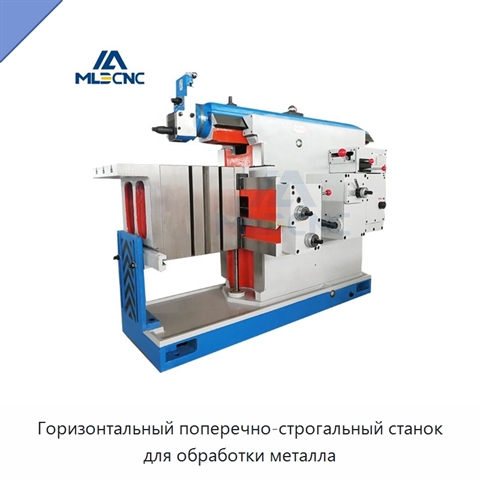 Горизонтальный поперечно-строгальный станок для обработки металла