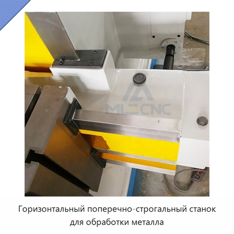 Горизонтальный поперечно-строгальный станок для обработки металла