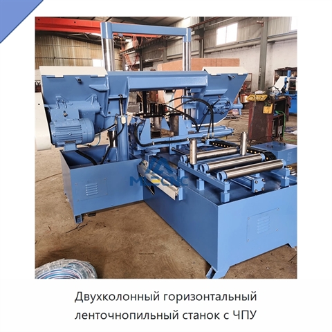 Двухколонный горизонтальный ленточнопильный станок с ЧПУ