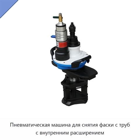 Пневматическая машина для снятия фаски с труб с внутренним расширением