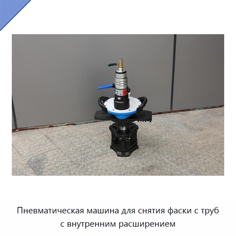 Пневматическая машина для снятия фаски с труб с внутренним расширением