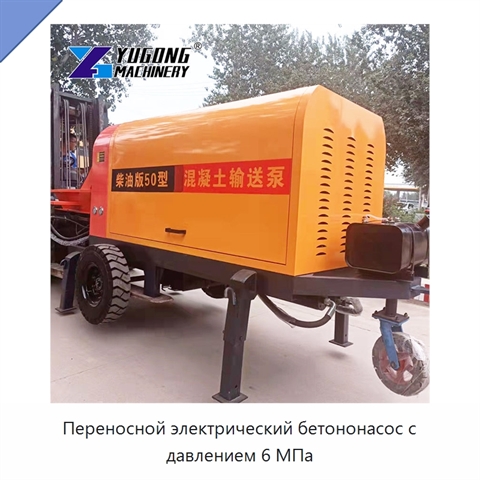 Переносной электрический бетононасос с давлением 6 МПа