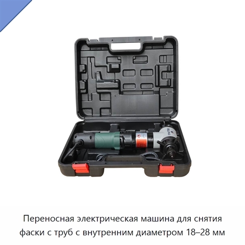 Переносная электрическая машина для снятия фаски с труб с внутренним диаметром 18–28 мм