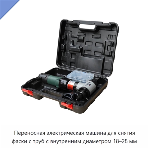 Переносная электрическая машина для снятия фаски с труб с внутренним диаметром 18–28 мм