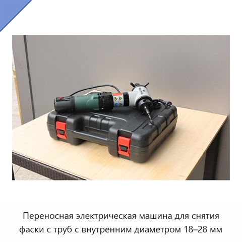 Переносная электрическая машина для снятия фаски с труб с внутренним диаметром 18–28 мм