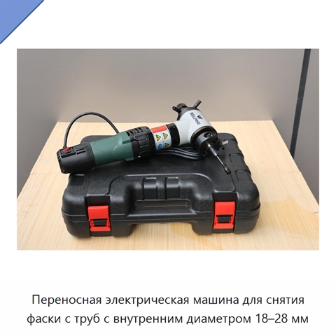 Переносная электрическая машина для снятия фаски с труб с внутренним диаметром 18–28 мм