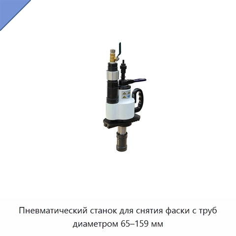 Пневматический станок для снятия фаски с труб диаметром 65–159 мм