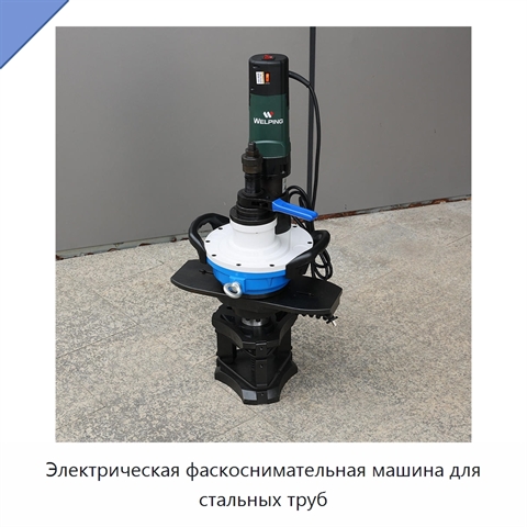 Электрическая фаскоснимательная машина для стальных труб