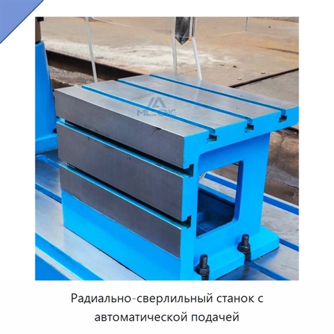 Радиально-сверлильный станок с автоматической подачей