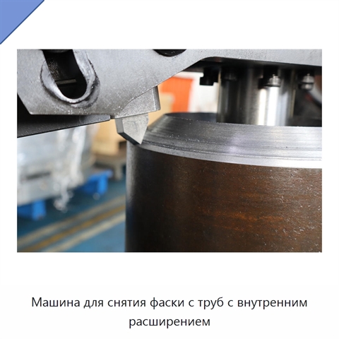 Машина для снятия фаски с труб с внутренним расширением