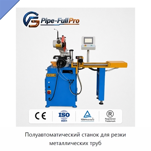 Полуавтоматический станок для резки металлических труб