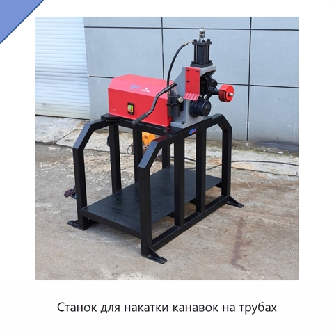Станок для накатки канавок на трубах