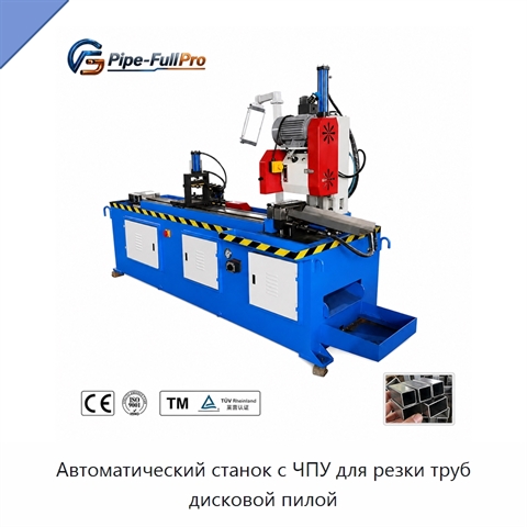 Автоматический станок с ЧПУ для резки труб дисковой пилой