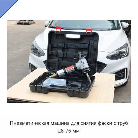 Пневматическая машина для снятия фаски с труб 28-76 мм
