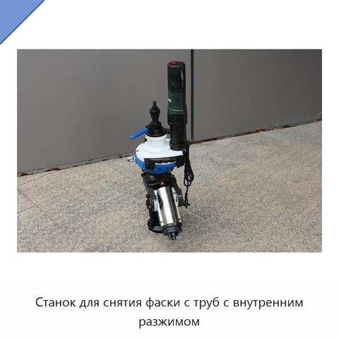 Станок для снятия фаски с труб с внутренним разжимом