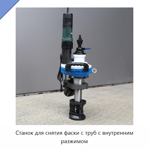 Станок для снятия фаски с труб с внутренним разжимом