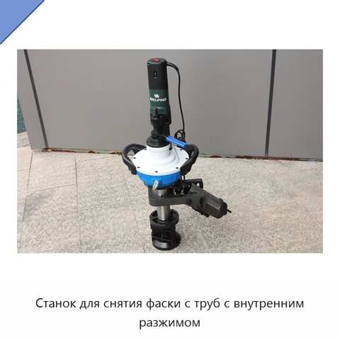 Станок для снятия фаски с труб с внутренним разжимом