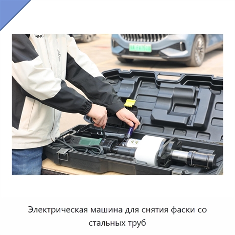 Электрическая машина для снятия фаски со стальных труб