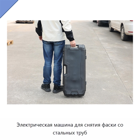 Электрическая машина для снятия фаски со стальных труб